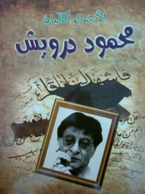 Title details for الأعمال الكاملة by محمود درويش - Available